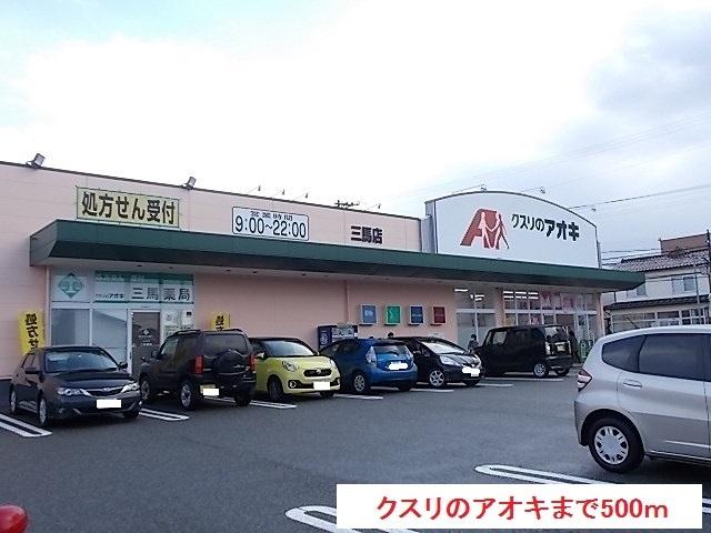 クスリのアオキ：500m