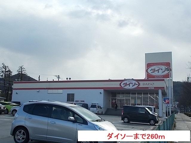 ダイソー：260m