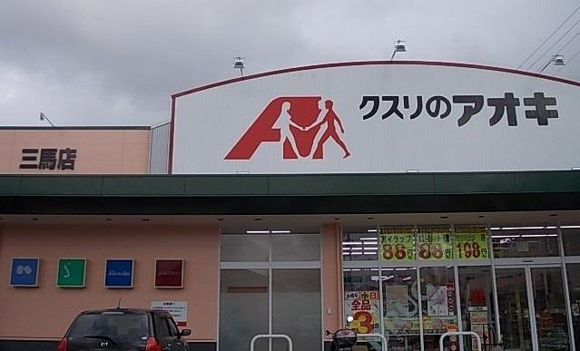 クスリのアオキ：900m
