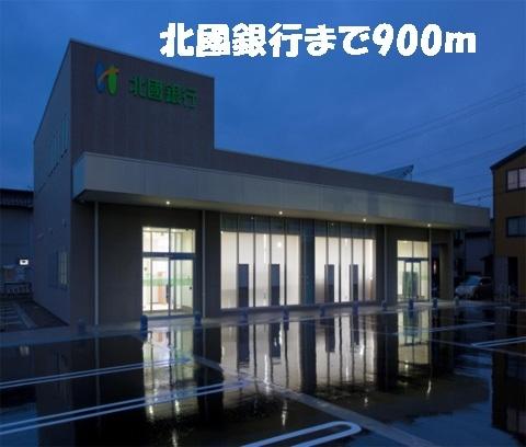 北國銀行：900m