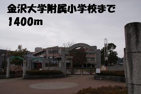 金沢大学附属小学校：1400m