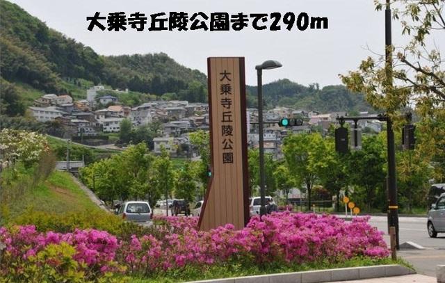 大乗寺丘陵公園：290m