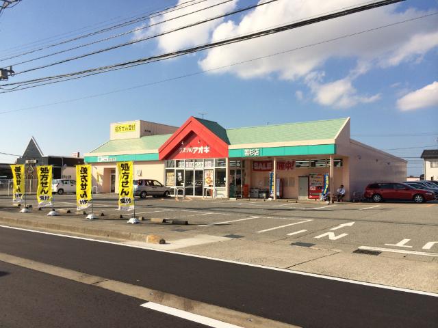 クスリのアオキ若杉店：1280m