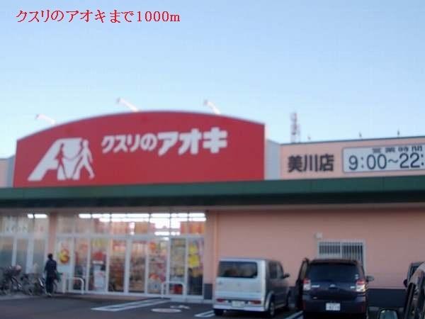 クスリのアオキ：1000m