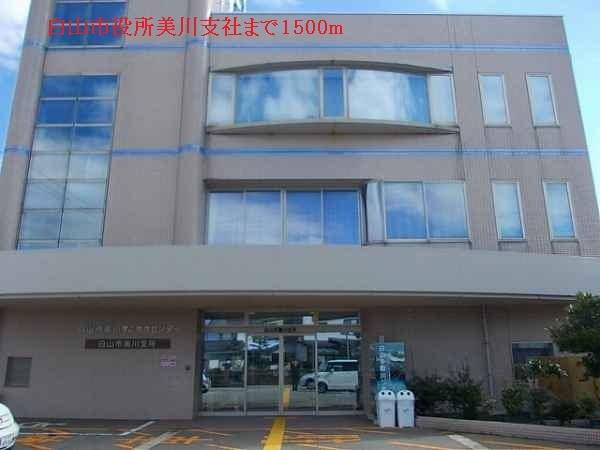白山市役所美川支所：1500m