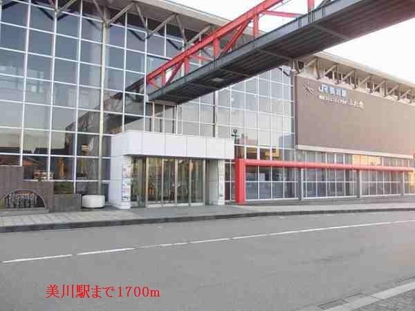 美川駅：1700m