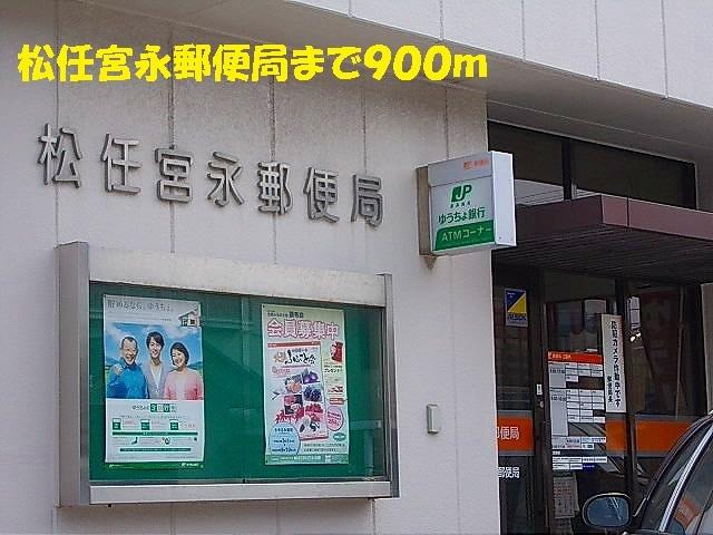 松任宮永郵便局：900m