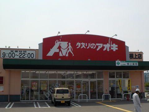 クスリのアオキ根上店：2697m