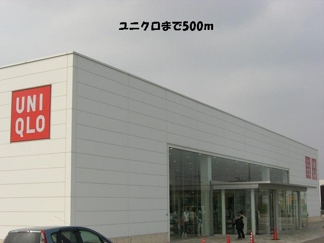 ユニクロ：500m