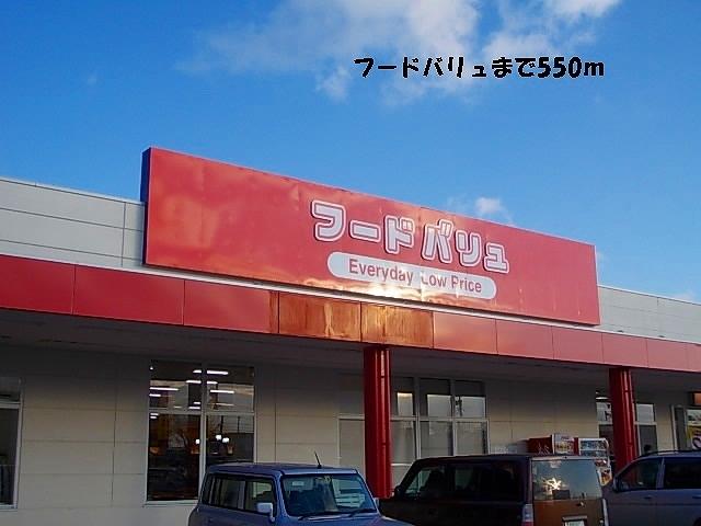 フードバリュ：550m