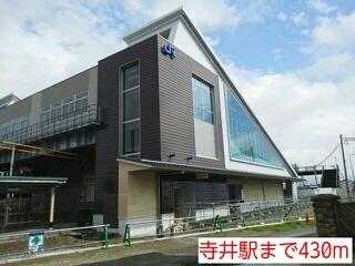 寺井駅：430m