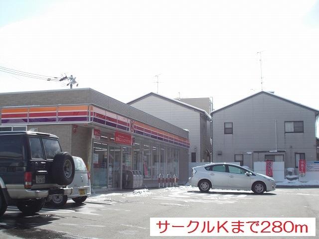 サークルＫ：280m