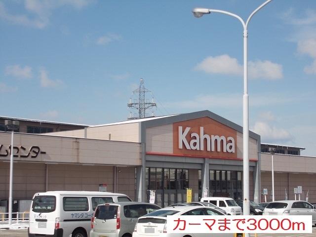 カーマホームセンター：3000m