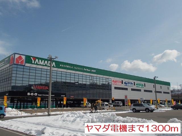 ヤマダ電機：1300m