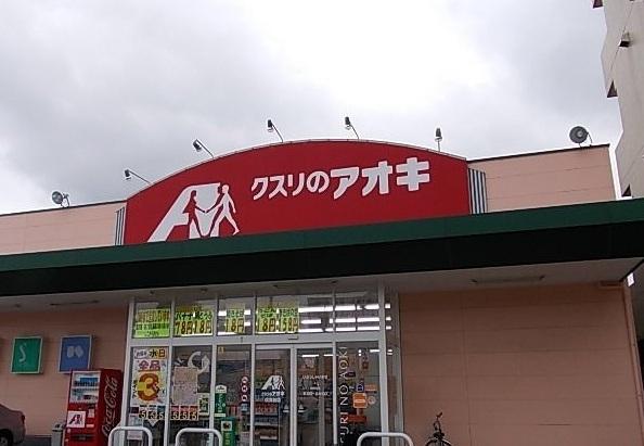 クスリのアオキ：300m