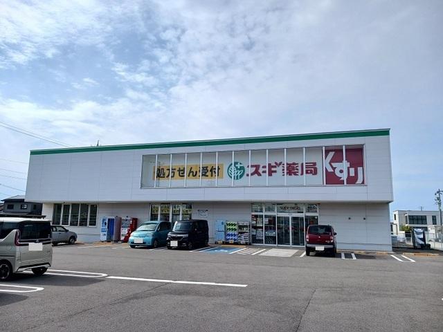 スギ薬局 相木店：400m