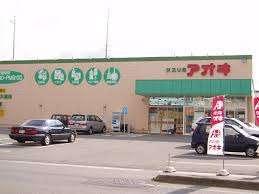 クスリのアオキ北浅井店：932m