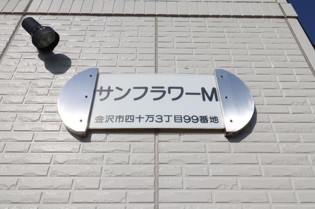 サンフラワーＭ（102） 物件画像