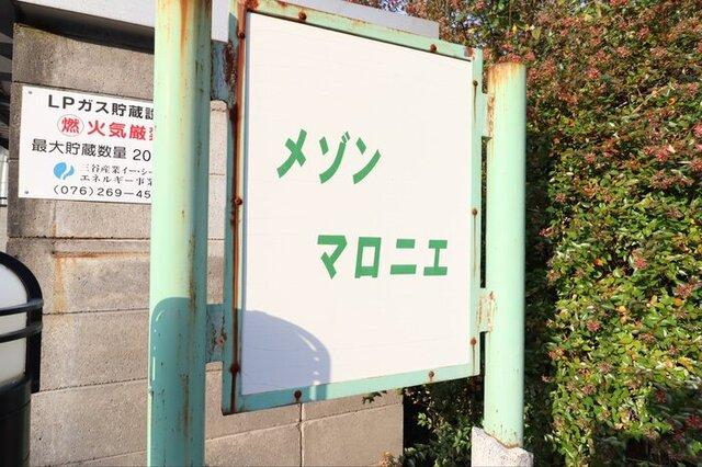 メゾン・マロニエ（101） 共有部分