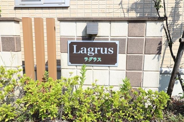 Lagrus（ﾗｸﾞﾗｽ）　B棟（103） エントランス
