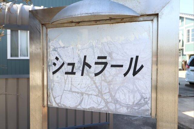 シュトラール　Ａ（103） 共有部分