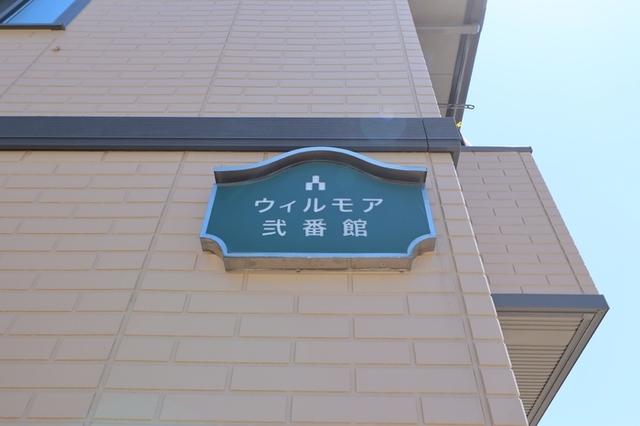 ウィルモア弐番館（205） 物件画像