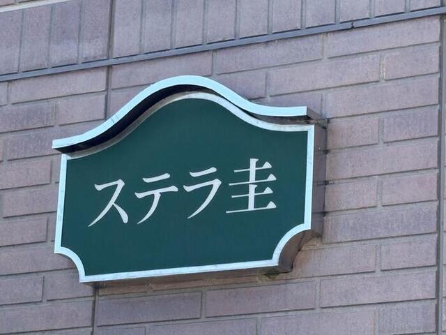 ステラ圭（102） 共有部分