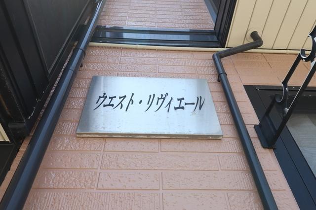 ウエスト リヴィエール（202） 共有部分
