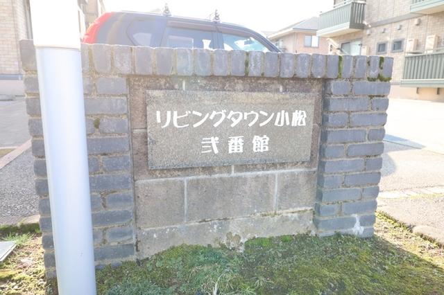 リビングタウン小松弐番館　B棟（211） 共有部分