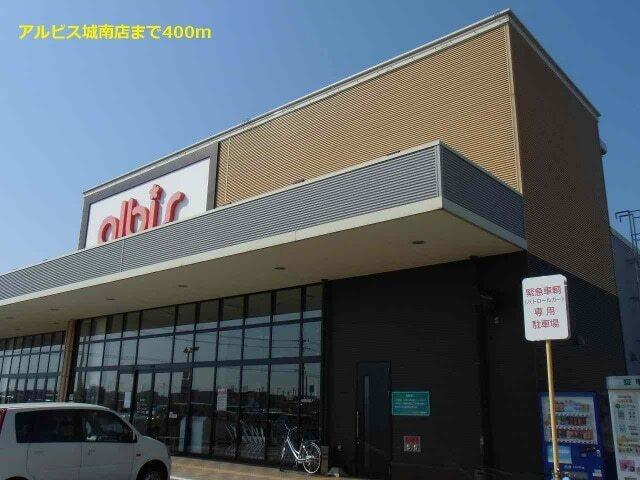 アルビス城南店：400m