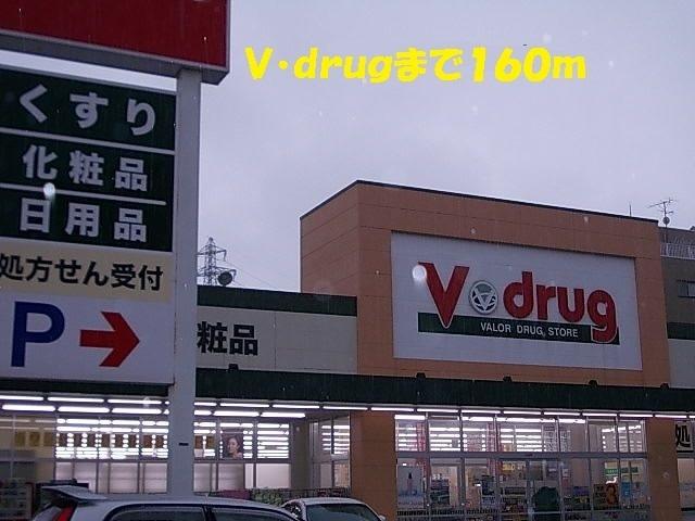 Ｖ・ｄｒｕｇ：160m