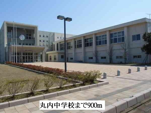 丸内中学校：900m