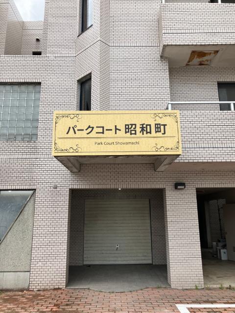 パークコート昭和町 物件画像