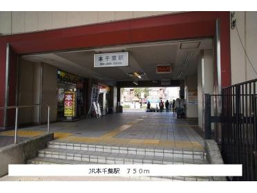 JR 本千葉駅：750m
