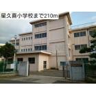 星久喜小学校：210m