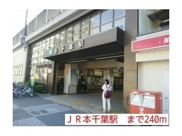 ＪＲ本千葉駅：240m