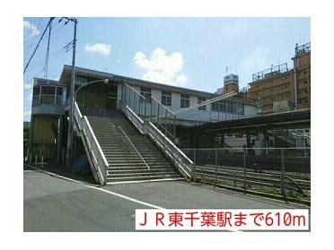 ＪＲ東千葉駅：610m