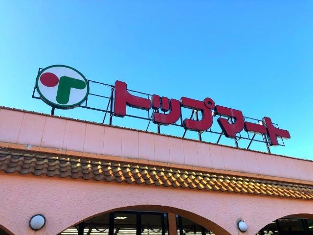 トップマート都町店：697m