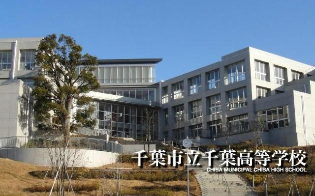 千葉県立千葉高校：1522m