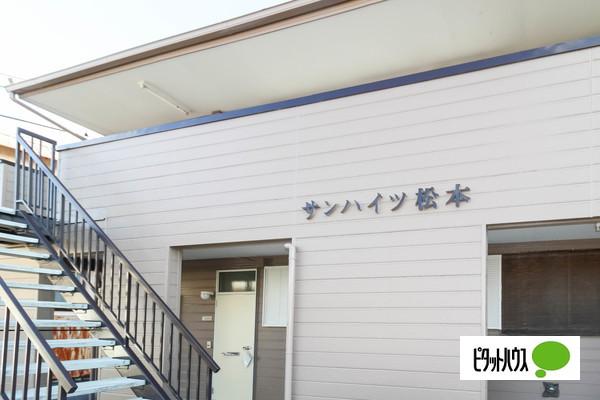 サンハイツ松本（103） その他
