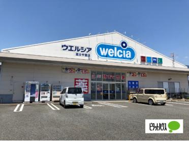 ウエルシア富士中里店：459m