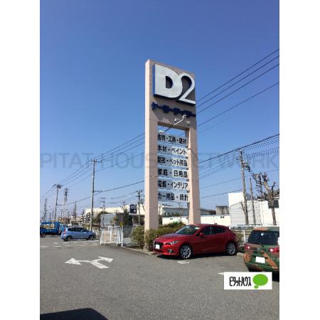 ケーヨーデイツー富士比奈店：1726m