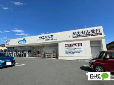 ウエルシア富士国久保店：286m