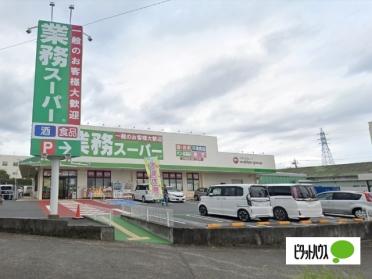 業務スーパー三園平店：446m