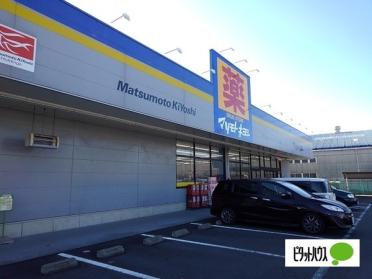 マツモトキヨシ富士比奈店：522m