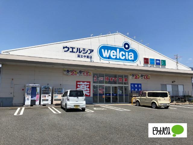 ウエルシア富士中里店：1348m