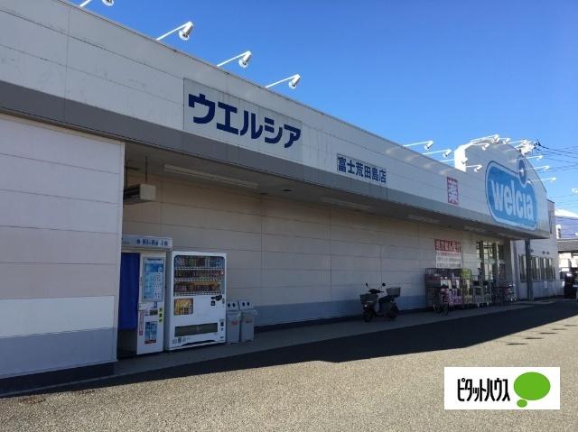 ウエルシア富士荒田島店：609m