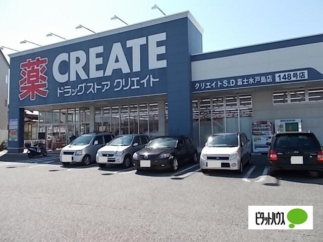 クリエイトエス・ディー富士水戸島店：862m