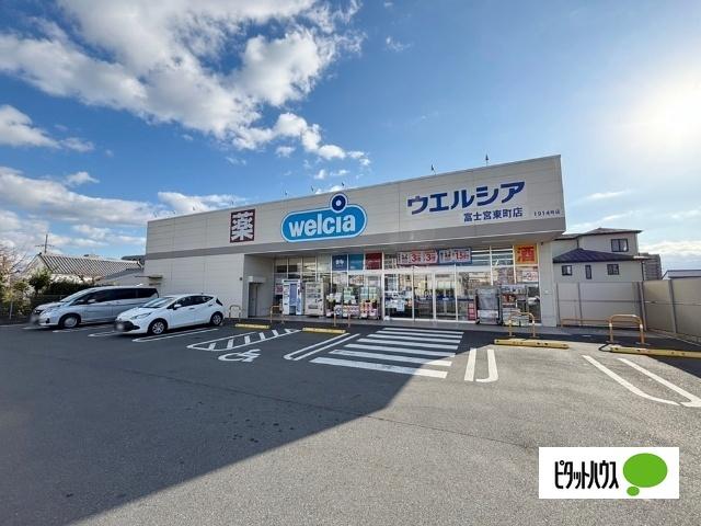 ウエルシア富士宮東町店：420m