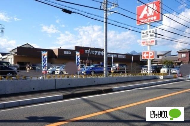 クスリのアオキ宮原店：439m